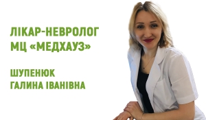 Невролог в Івано-Франківську