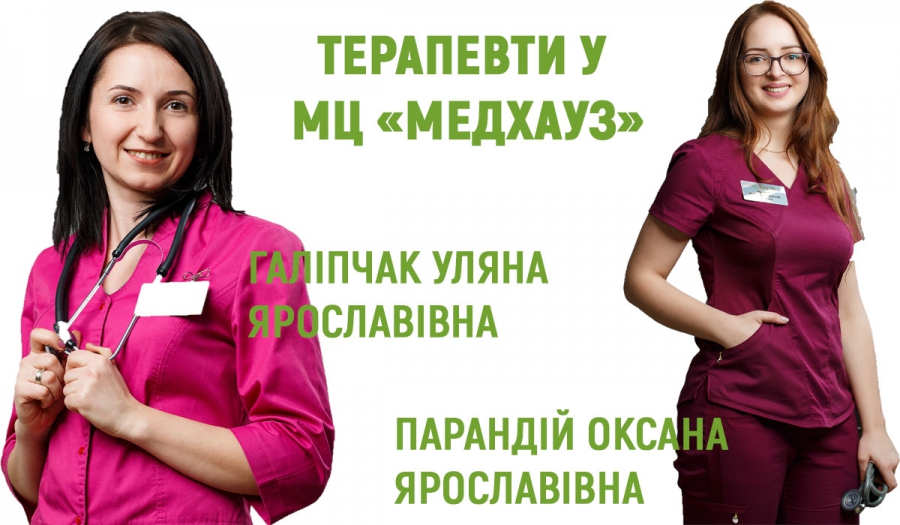 Терапевт у Івано-Франківську