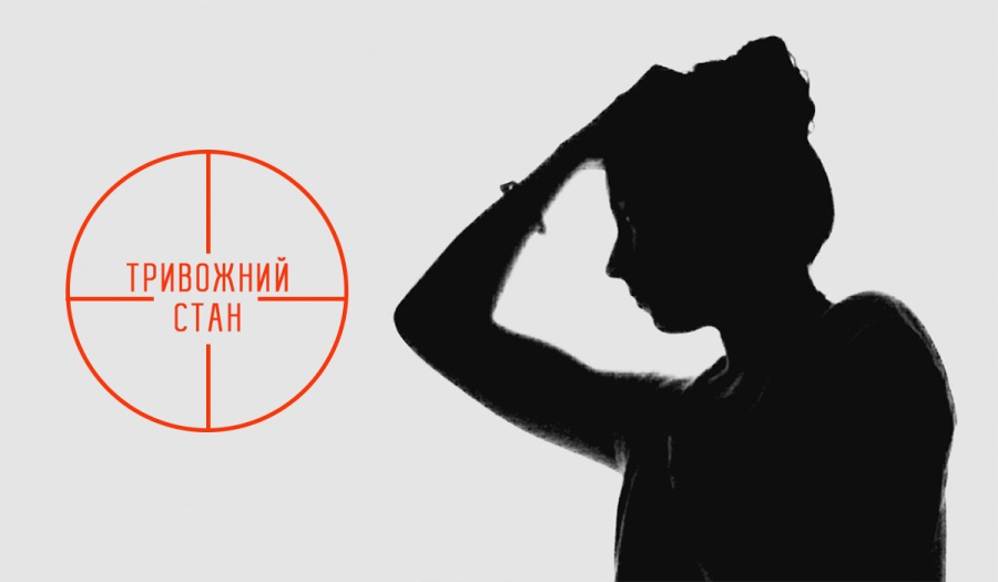 Тривожний стан – брак відчуття щастя