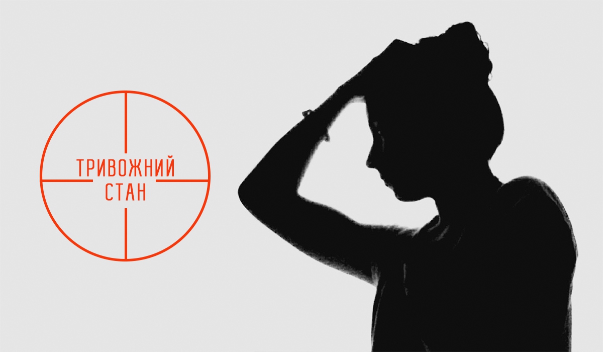 Тривожний стан – брак відчуття щастя